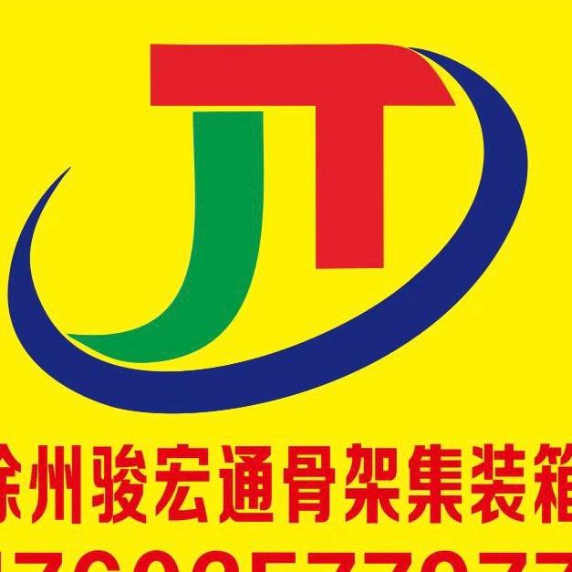 徐州骏宏通集装箱挂车制造
