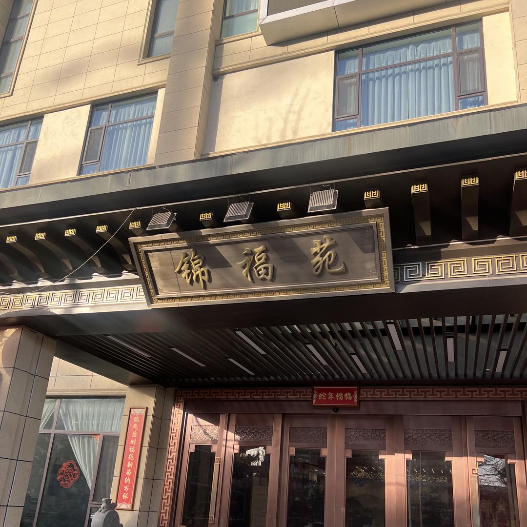锦福苑售楼部