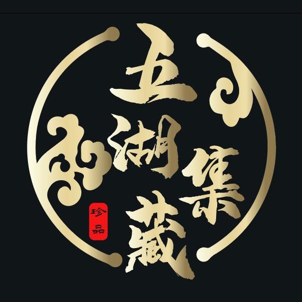 五湖集藏杭州宏玺电子商务有限公司收藏专卖店