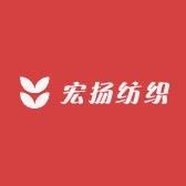 宏扬纺织