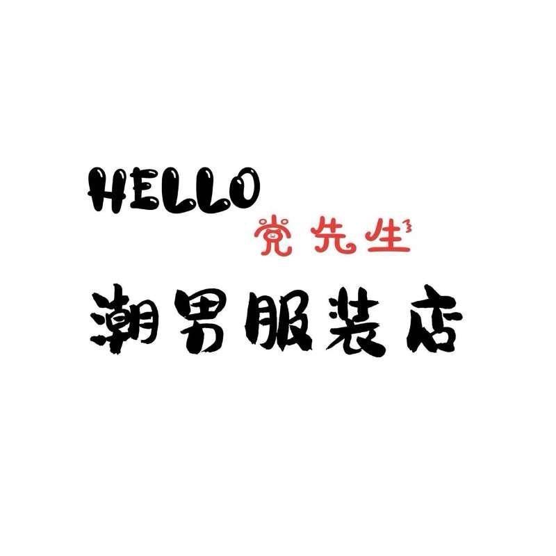 hello党先生男装店2