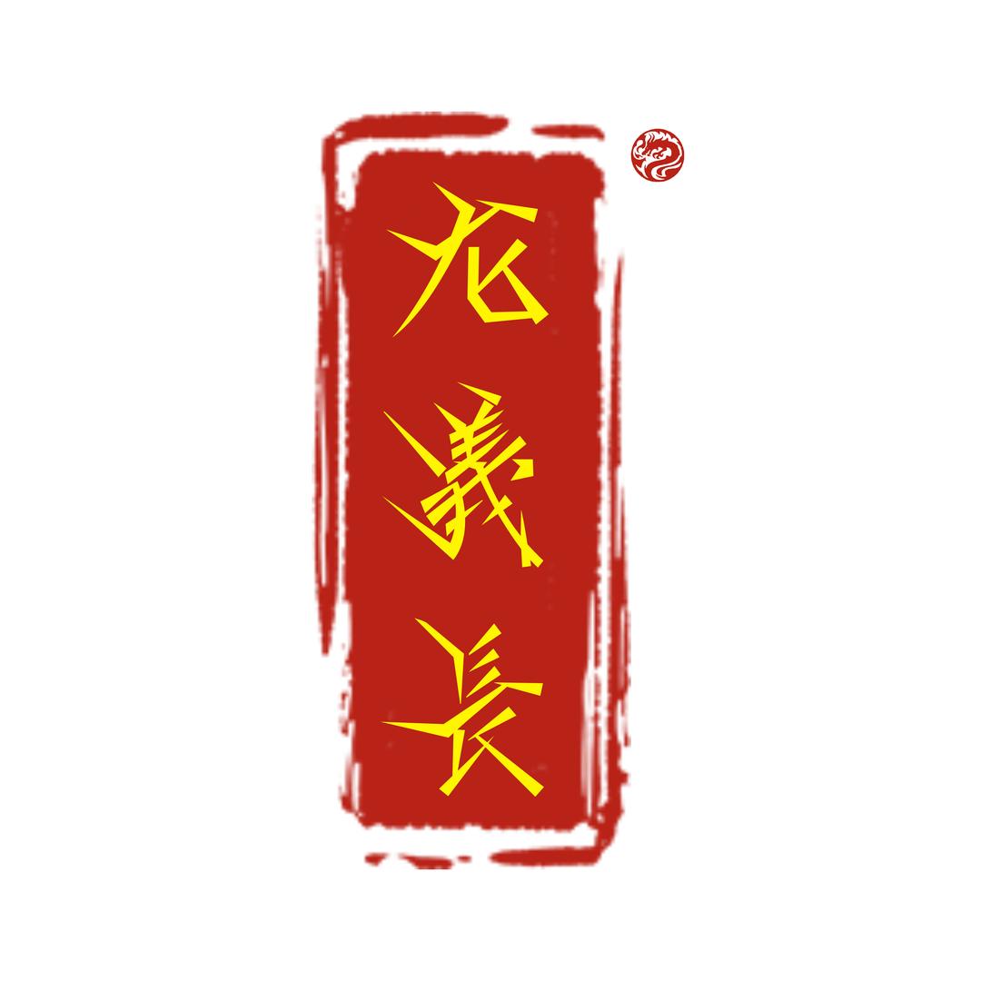 龙義長厨刀
