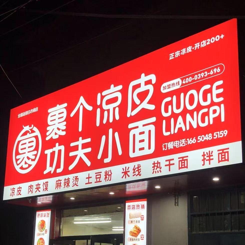 裹个凉皮·功夫小面 （白衣店）