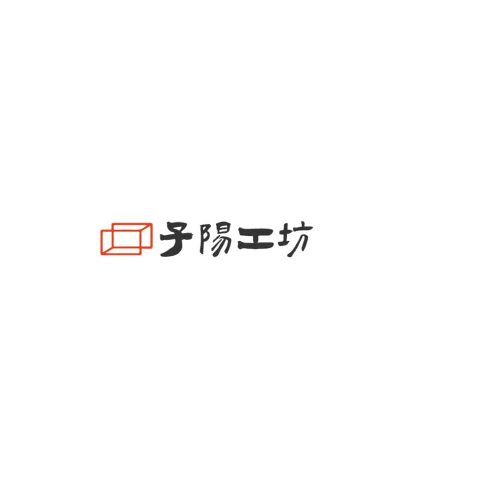子阳工坊工艺