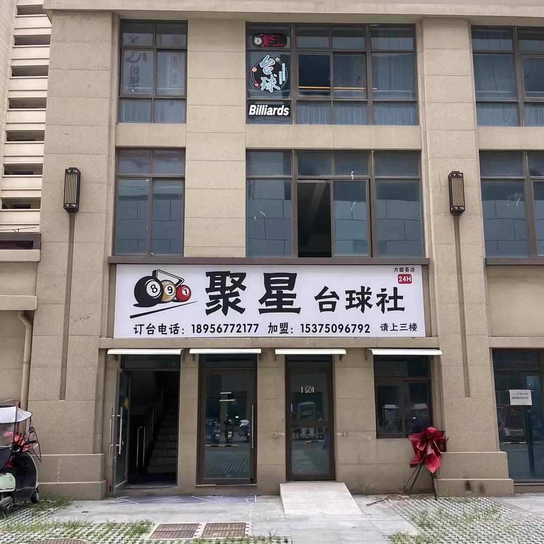 聚星台球社官方号