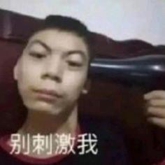 我的态度就是你们都该死