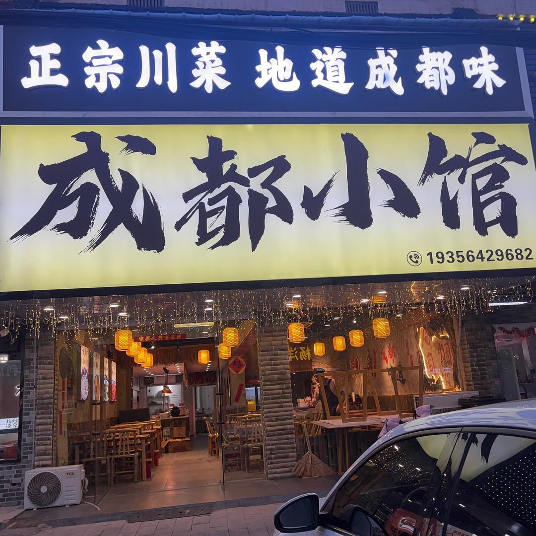 成都小馆（舒城凤池苑店）