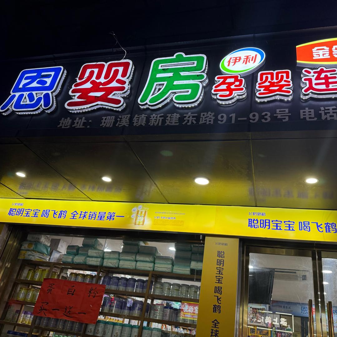 温州珊溪恩婴房母婴店