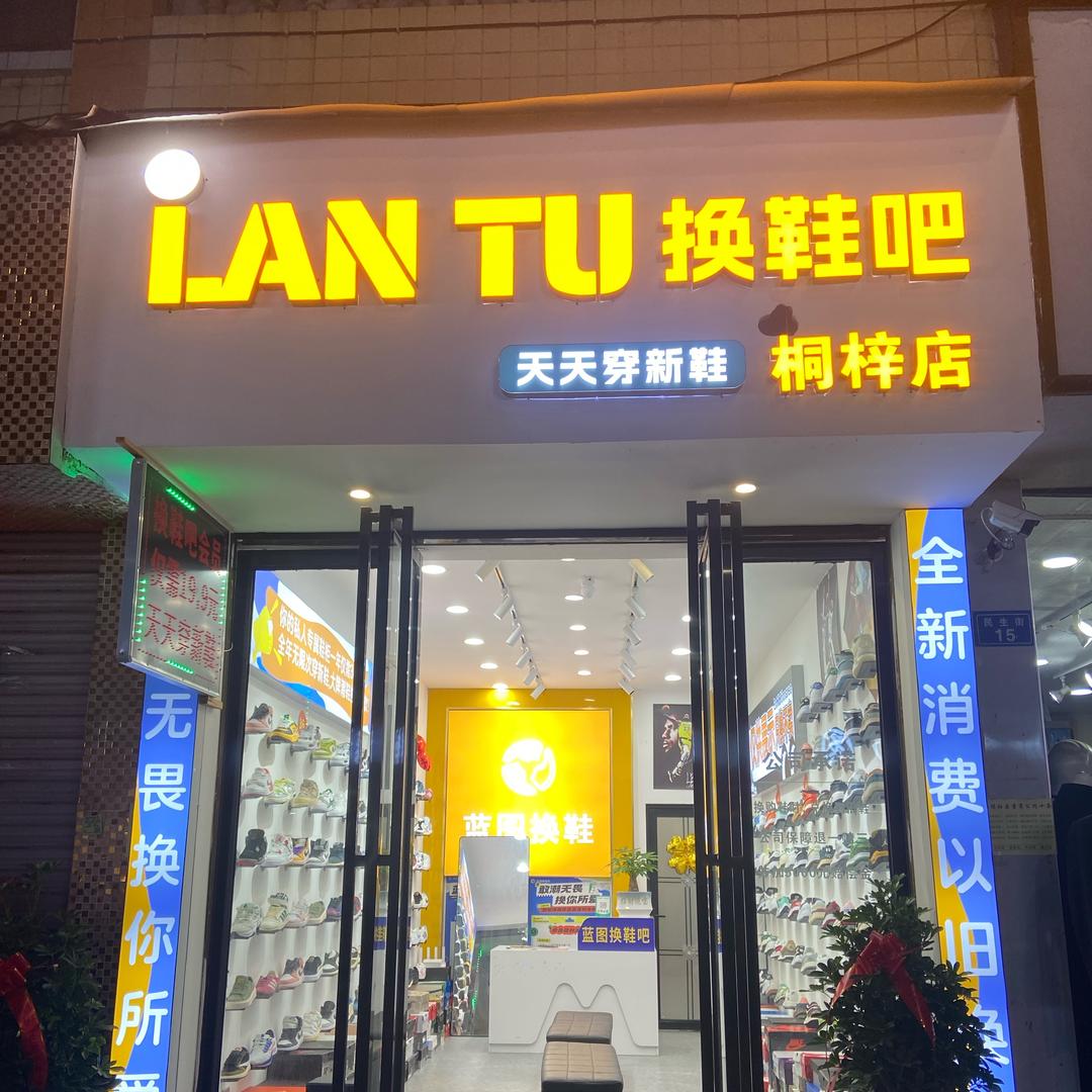 蓝图换鞋吧桐梓店