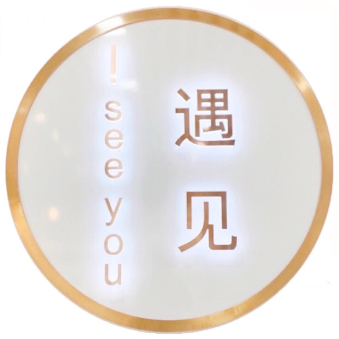 遇见眼镜