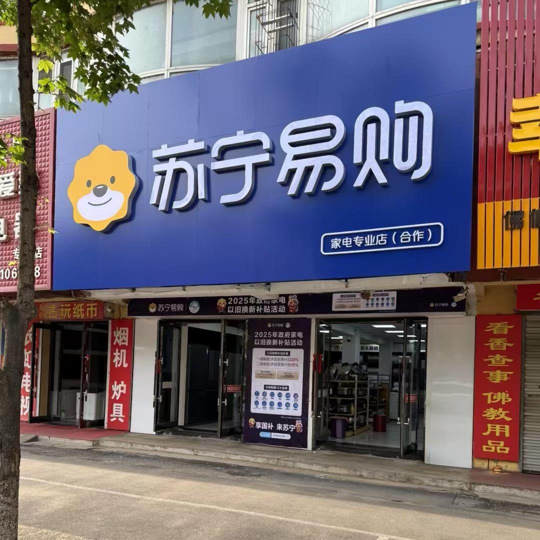 西丰苏宁易购连锁店