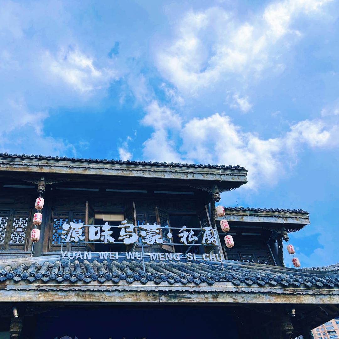 源味·乌蒙私厨