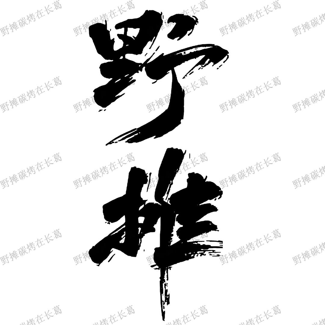 碳烤野摊在长葛