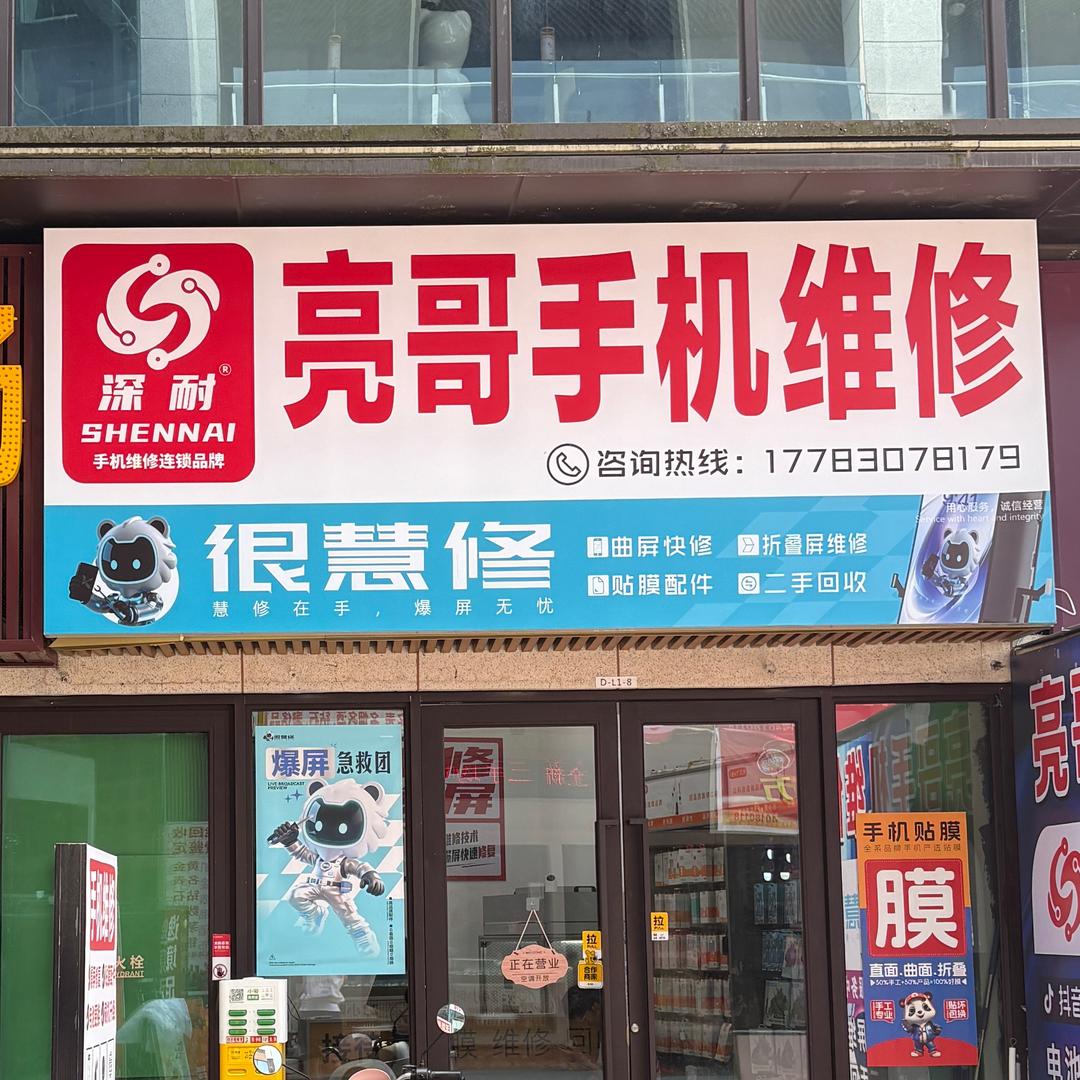 深耐亮哥手机快修(长寿美邻汇店)