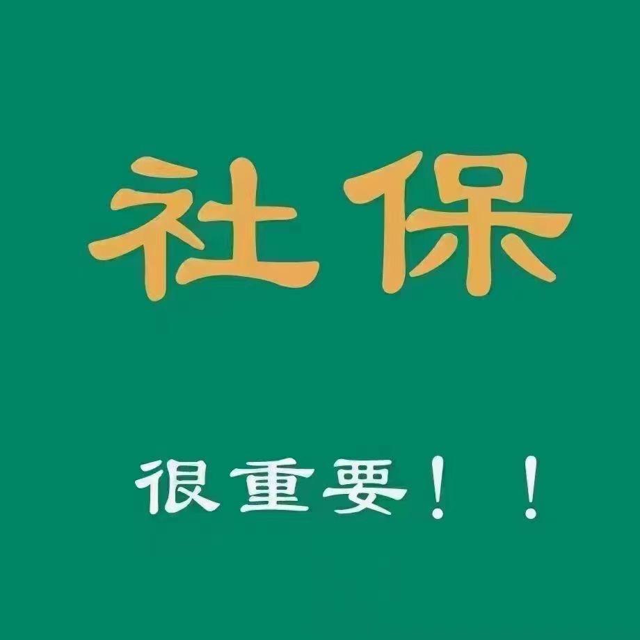 德州社保规划吴老师