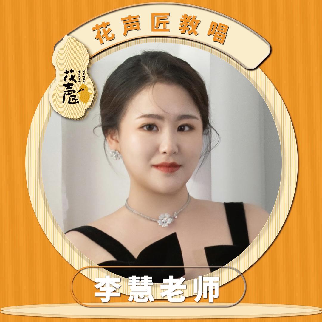 花声匠教唱李慧老师🎤
