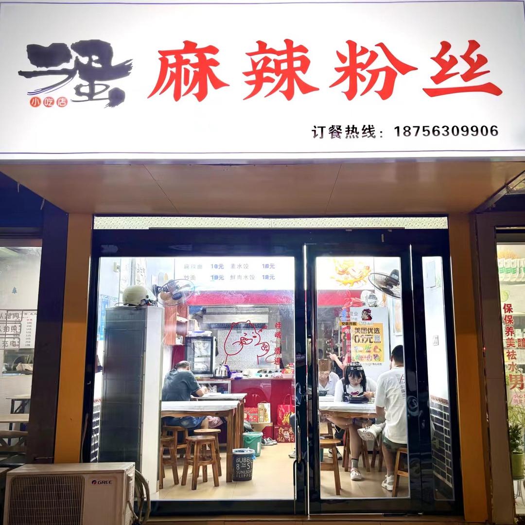 二蛋 麻辣粉丝