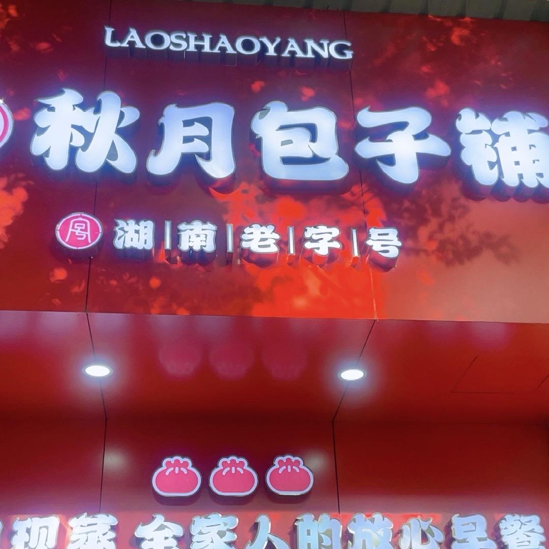 秋月包子铺（百春园店）