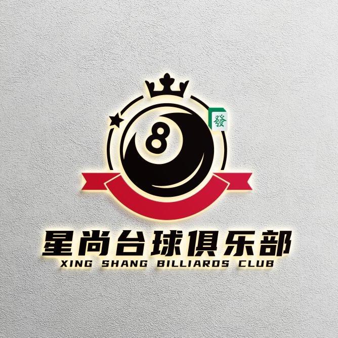 星尚台球俱乐部