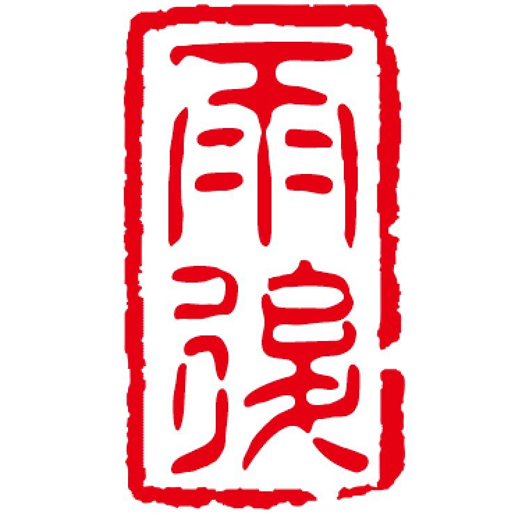 雨后