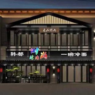 明山区韩都炭火烤肉城