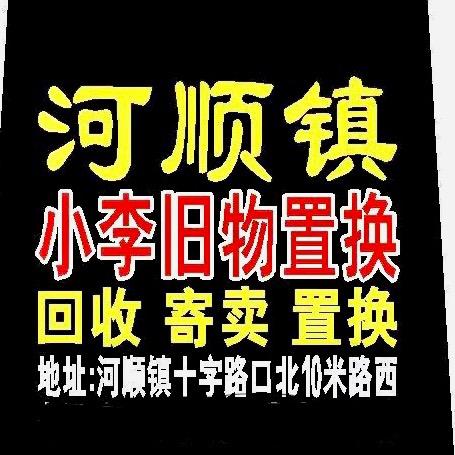 林州市河顺永强旧货调剂店