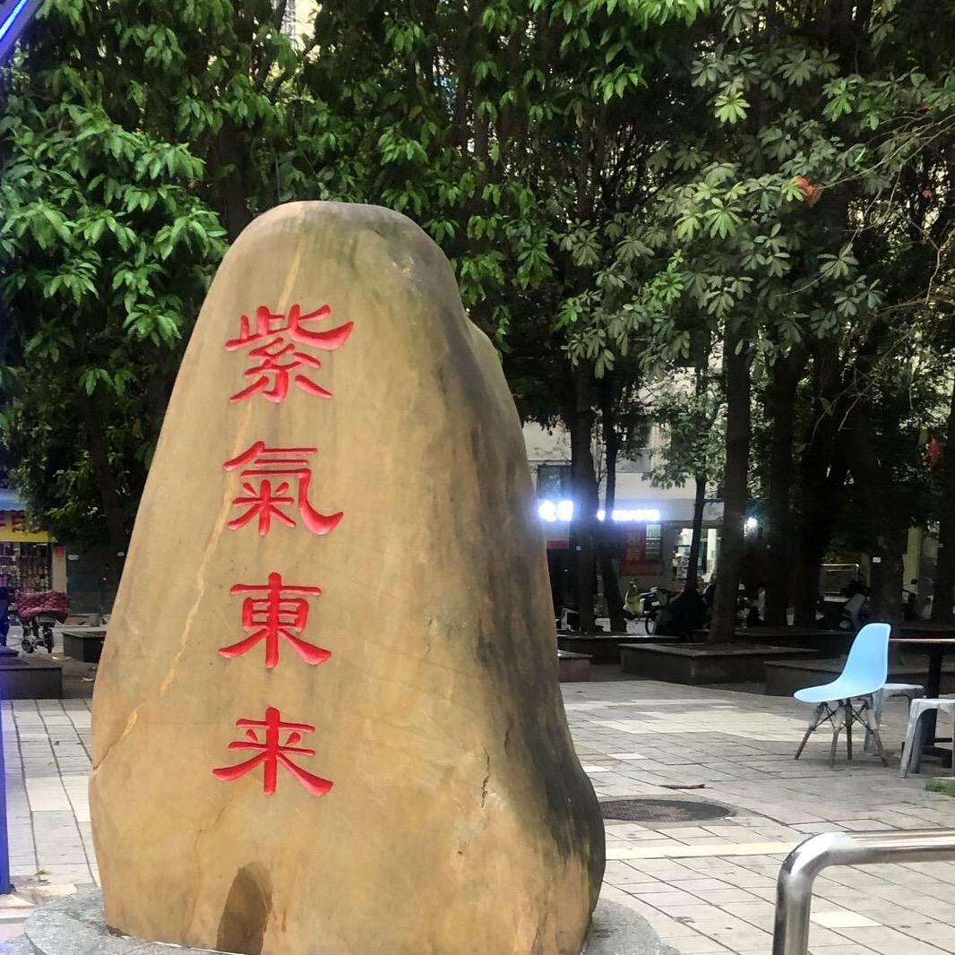 紫气东来🌤