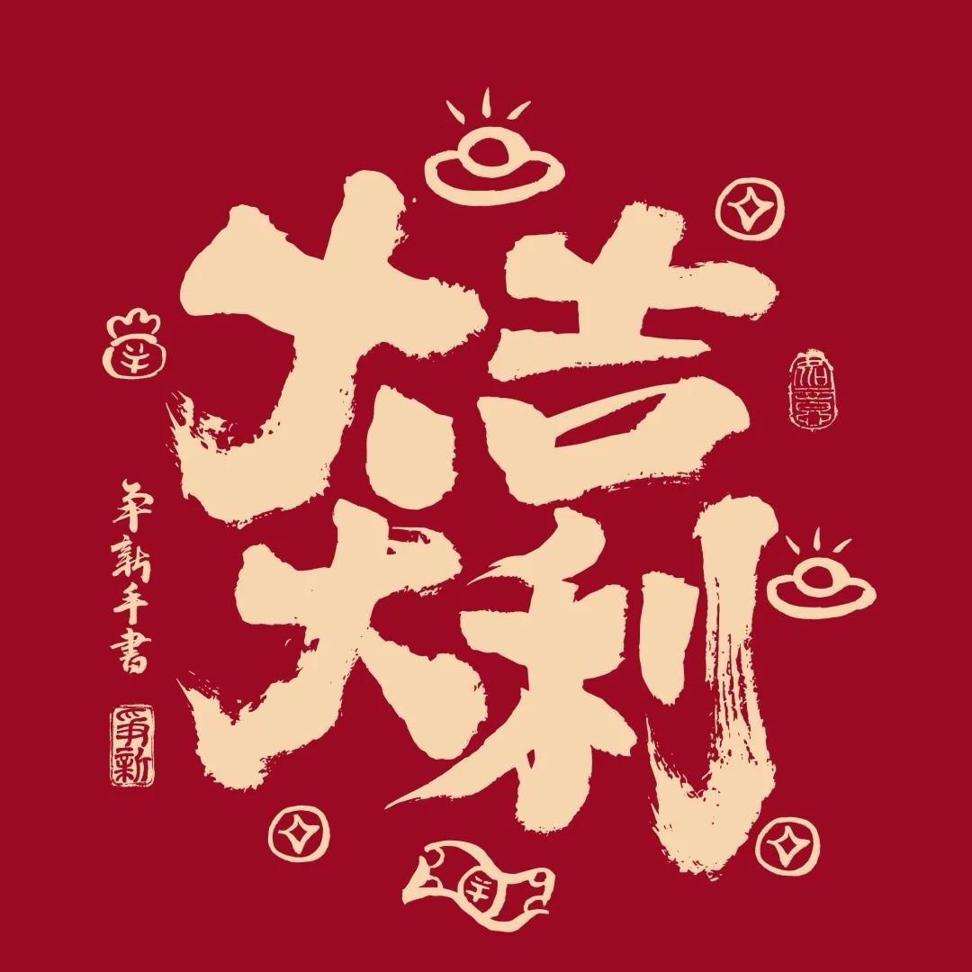 大吉大利小卖铺