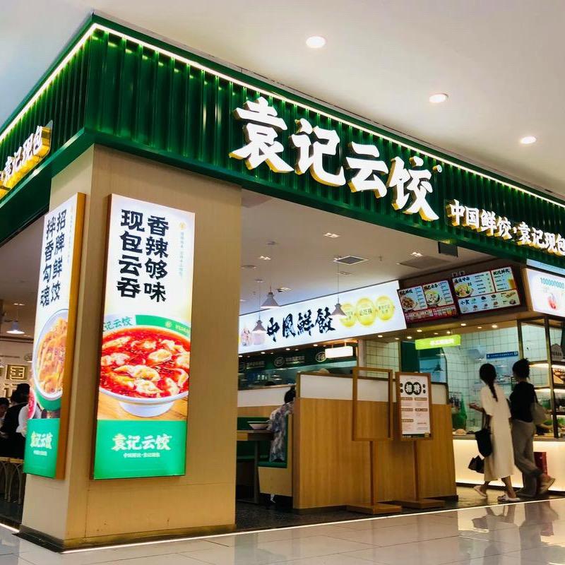 团七七•饺子云吞