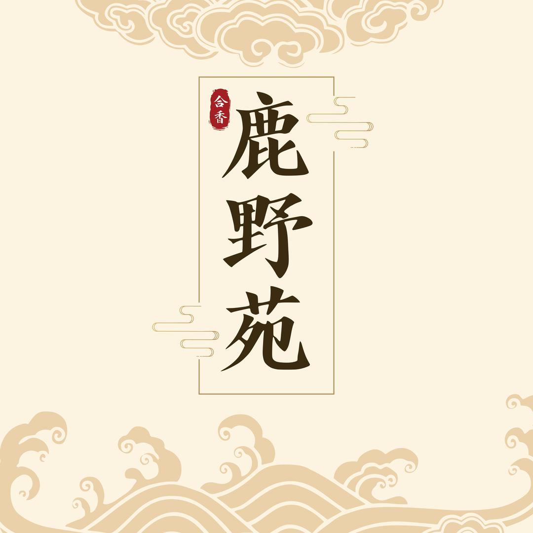 鹿野苑古法合香