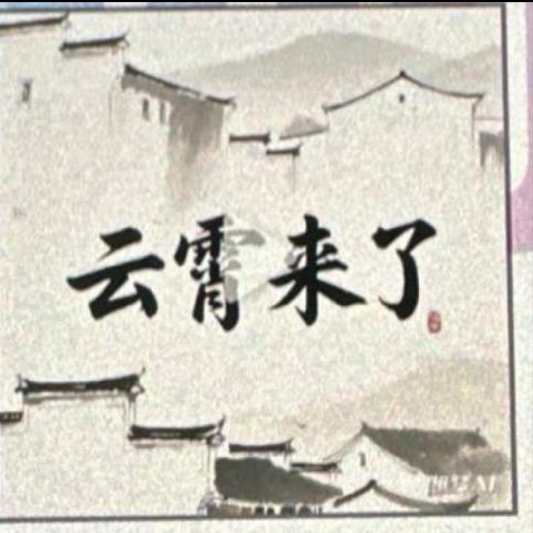 好玩很SS