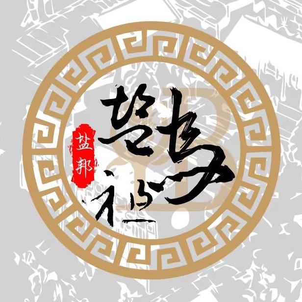 自贡盐邦食府餐饮管理有限公司