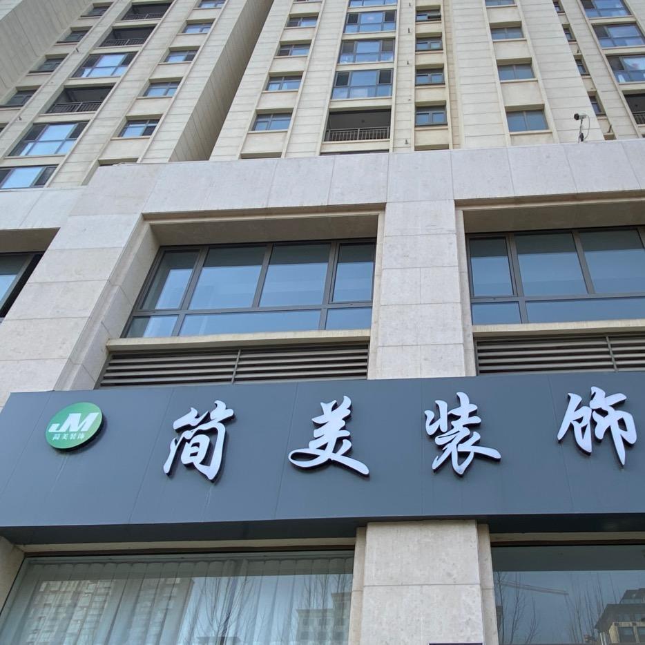 简美装饰！