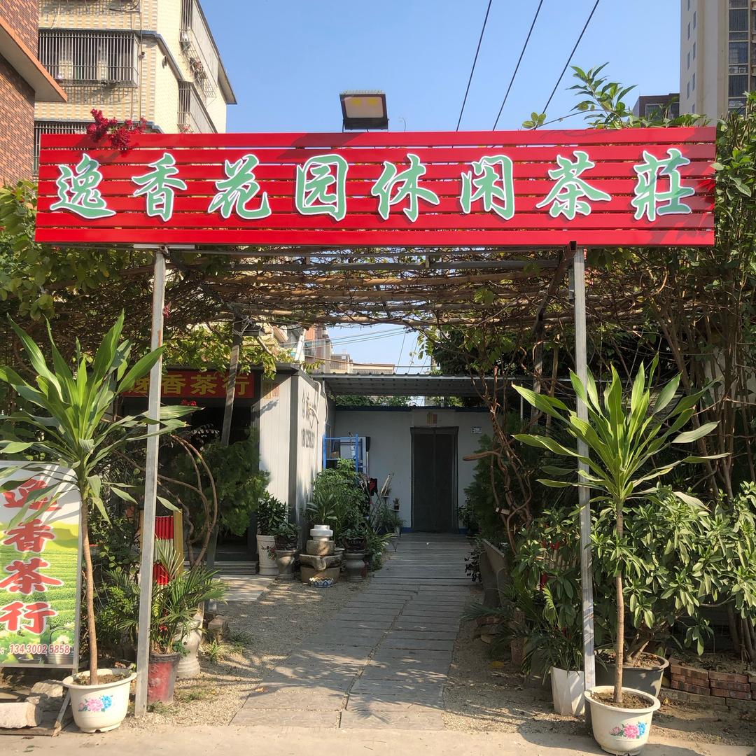 @逸香茶行