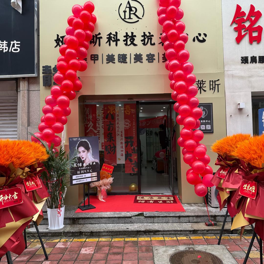 娅莱昕科技抗衰护肤中心静子店