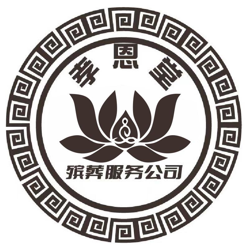 李亚军（德阳市孝恩堂殡葬服务有限公司）
