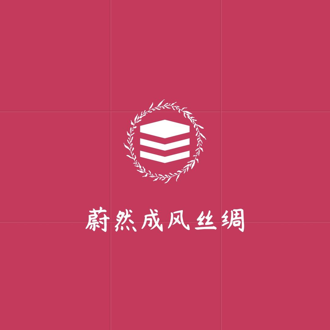 蔚然成风丝绸