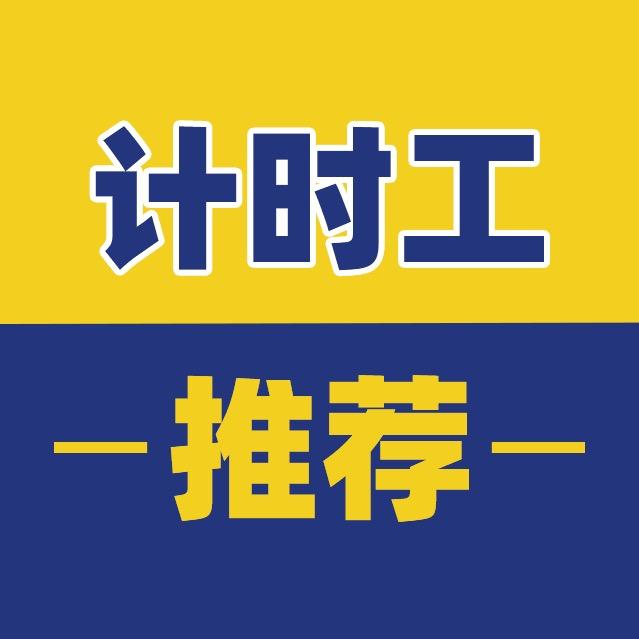 计时工de故事