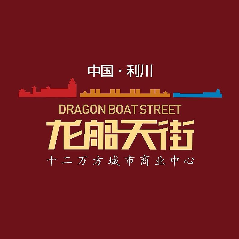 利川龙船天街
