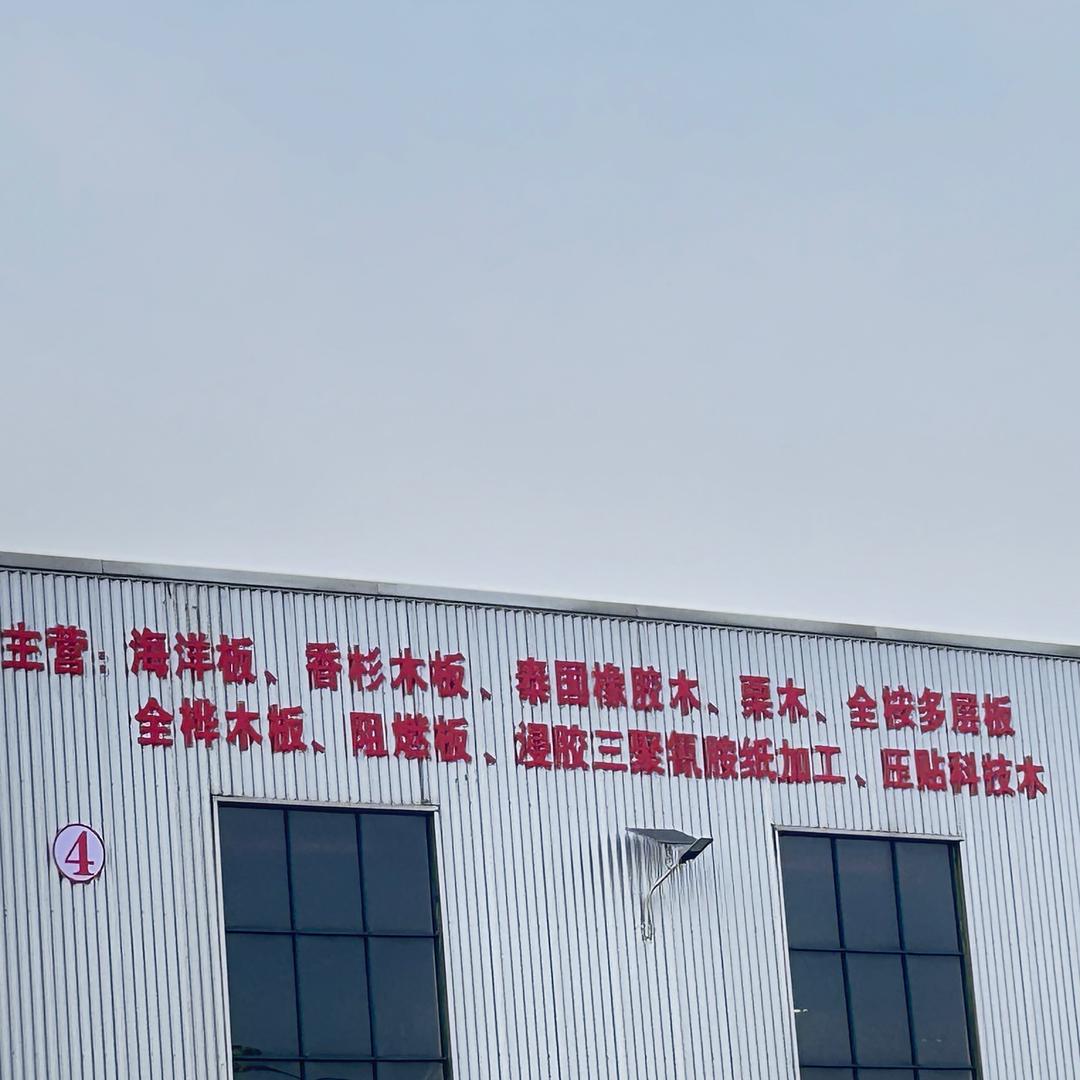广西沂龙木业 海洋板、全实木全联芯多层板