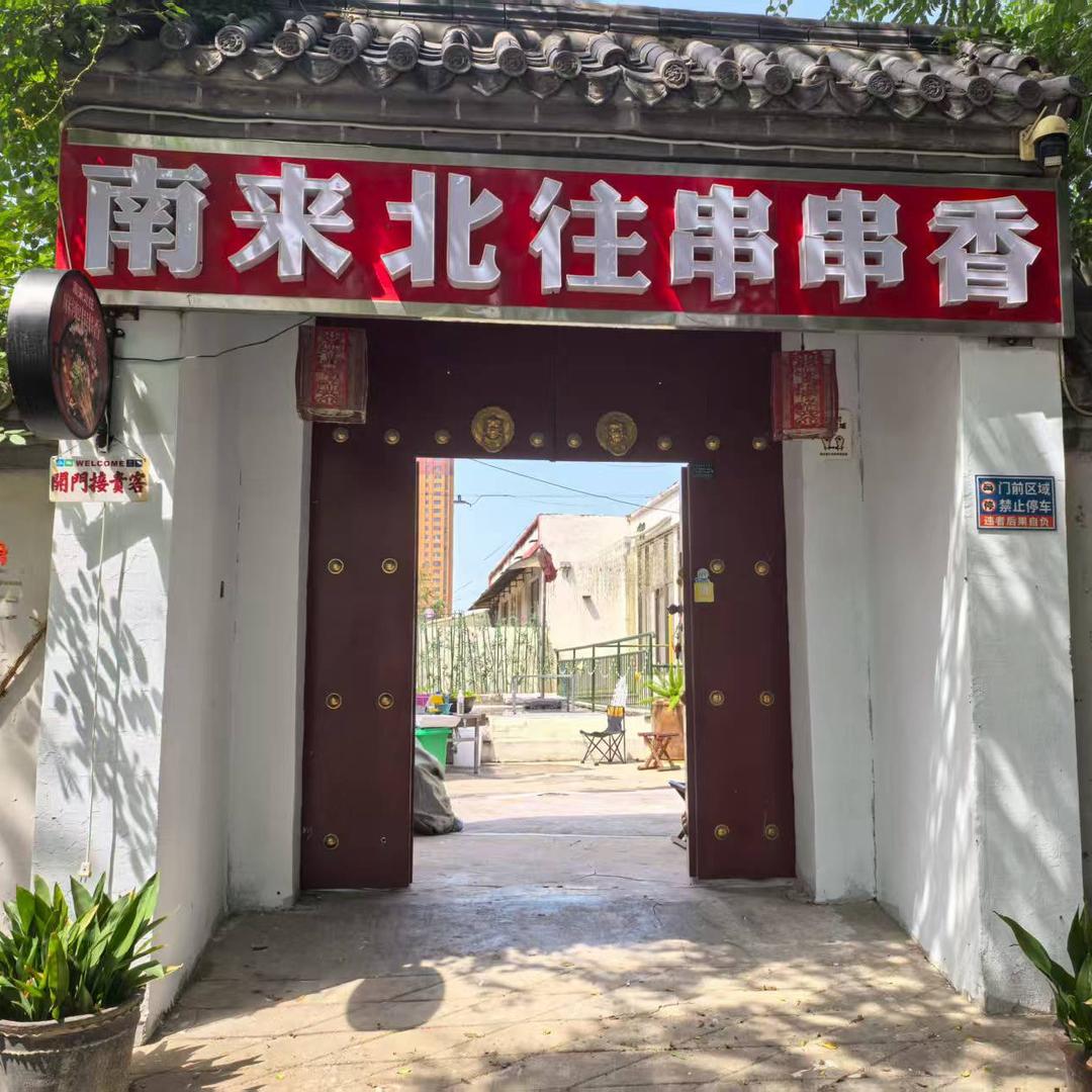 南来北往串串香官方号