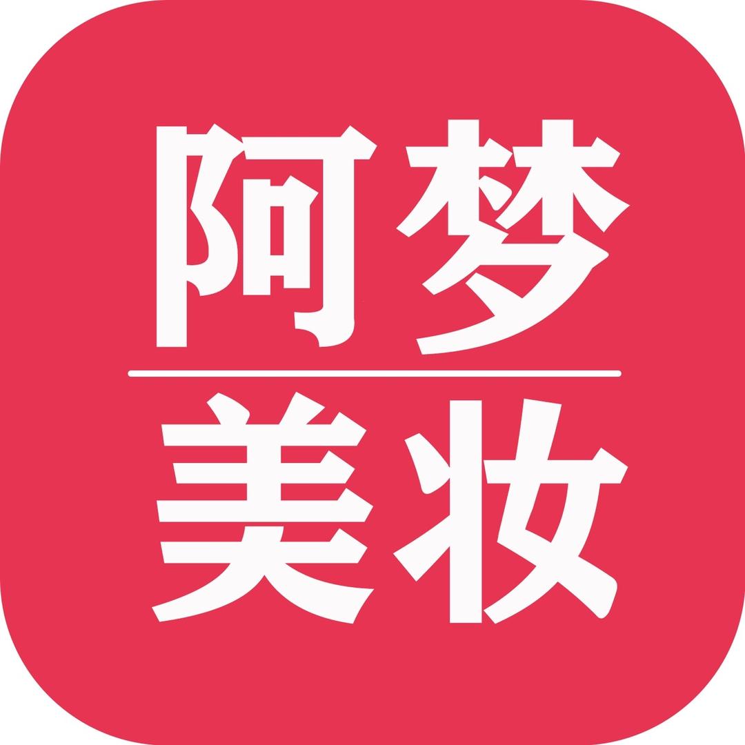 阿梦化妆品