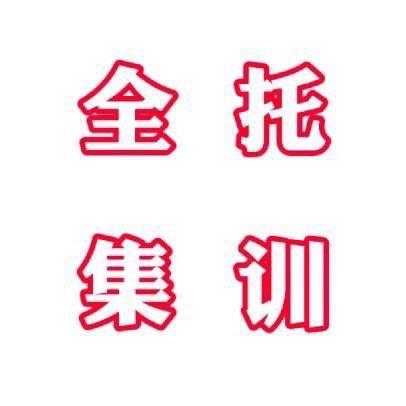 扬帆起航(全封闭集训)