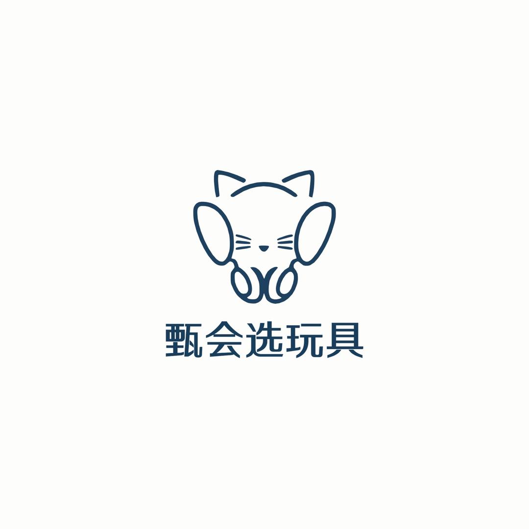 甄会选玩具