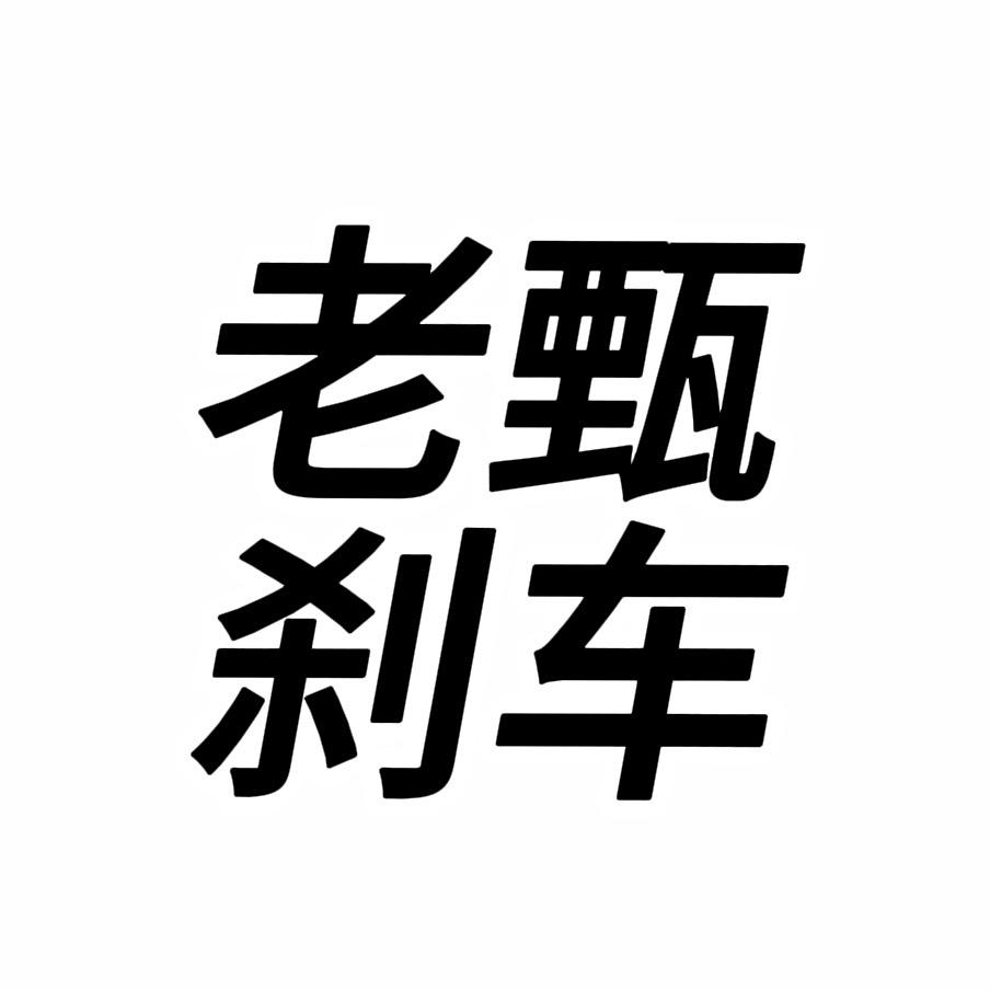 老甄精修刹车