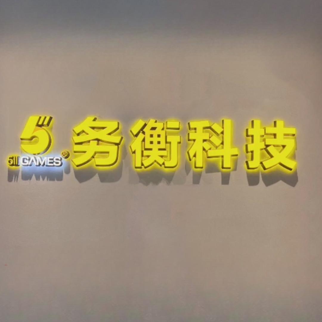 务衡科技