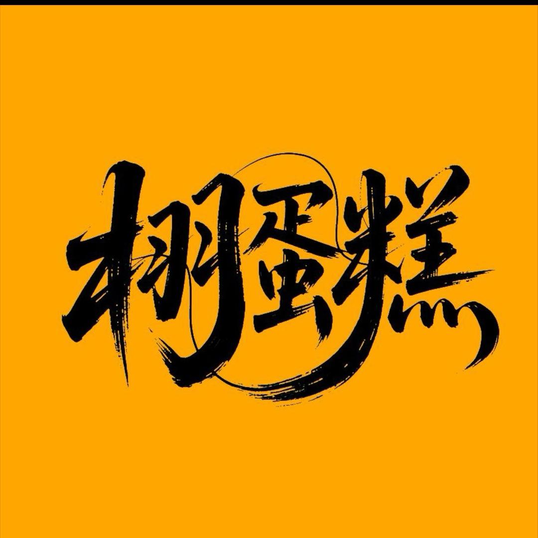 栩蛋糕二校店