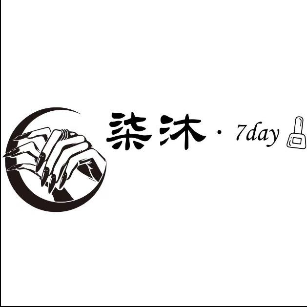 柒沐.7day美甲官方号