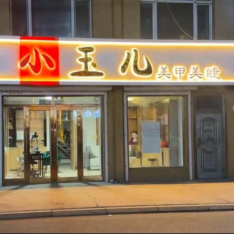 拜泉县小玉儿美甲美睫～