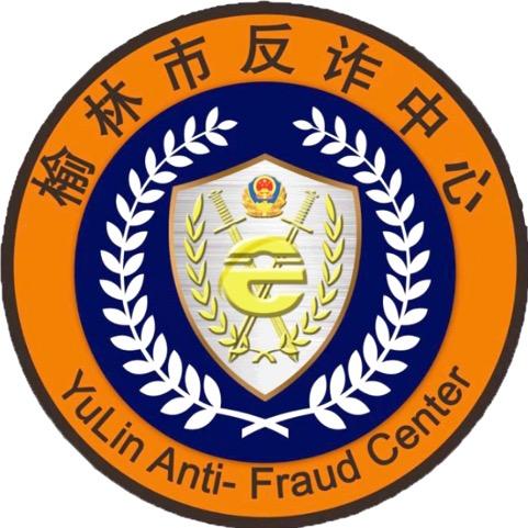 榆林市反诈中心